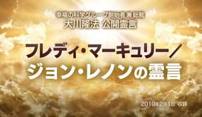 霊言「フレディ・マーキュリー／ジョン・レノンの霊言」を公開！（2/2～）
