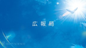 大川宏洋氏についての幸福の科学グループ見解