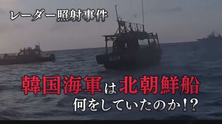 【レーダー照射事件】韓国と北朝鮮が急接近!?韓国海軍は北朝鮮船と何をしていたのか【ザ・ファクトREPORT】