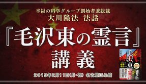 法話「『毛沢東の霊言』講義」を公開！（2/11～）