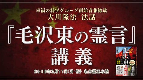法話「『毛沢東の霊言』講義」を公開!(2/11~)