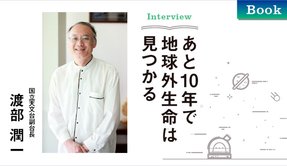 あと10年で地球外生命は見つかる - Interview 国立天文台副台長 渡部潤一 | ザ・リバティweb
