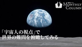 「宇宙人の視点」で世界の難問を俯瞰してみる - 編集長コラム | ザ・リバティweb