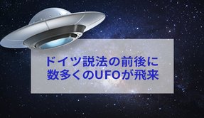 ドイツ説法の前後に数多くのUFOが飛来 | ザ・リバティweb