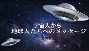 宇宙人から 地球人たちへのメッセージ | ザ・リバティweb
