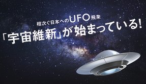 相次ぐ日本へのUFO飛来 「宇宙維新」が始まっている! | ザ・リバティweb