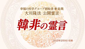 霊言「韓非の霊言」を公開！（2/12～）