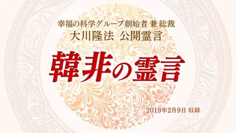 霊言「韓非の霊言」を公開!(2/12~)