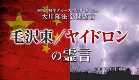 霊言「毛沢東／ヤイドロンの霊言」を公開！（2/14～）