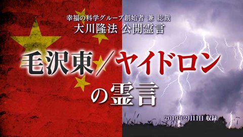 霊言「毛沢東／ヤイドロンの霊言」を公開！（2/14～）