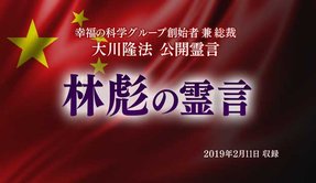 霊言「林彪（りんぴょう）の霊言」を公開！（2/14～）