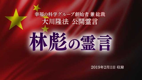 霊言「林彪(りんぴょう)の霊言」を公開!(2/14~)