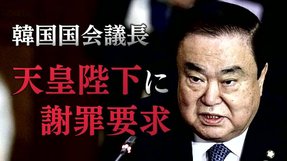 韓国国会議長が天皇陛下を侮辱！～韓国の反日は既に一線を超えている【ザ・ファクトFASTBREAK】