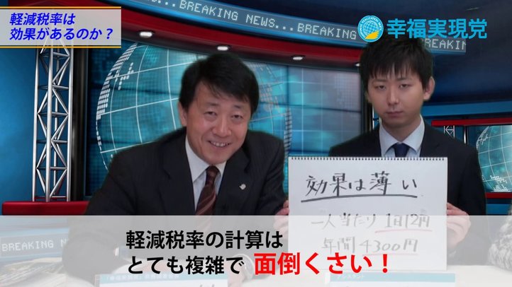 軽減税率は効果があるのか〈なるほど!ジャッジメント#14〉【幸福実現党 江夏正敏政調会長解説】