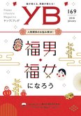 月刊「ヤング・ブッダ」1月号 福男・福女になろう