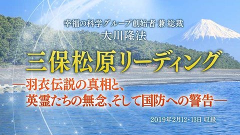 リーディング「三保松原リーディング ―羽衣伝説の真相と、英霊たちの無念、 そして国防への警告―」を公開！（2/17～）