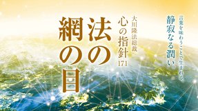 法の網の目 ―大川隆法総裁 心の指針171―