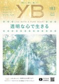 透明な心で生きる【月刊「ヤング・ブッダ」2019年3月号】