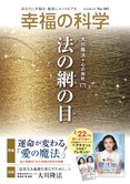 法の網の目【月刊「幸福の科学」2019年3月号】