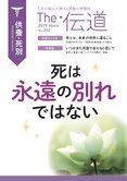 死は永遠の別れではない【隔月「ザ・伝道」2019年3月号】