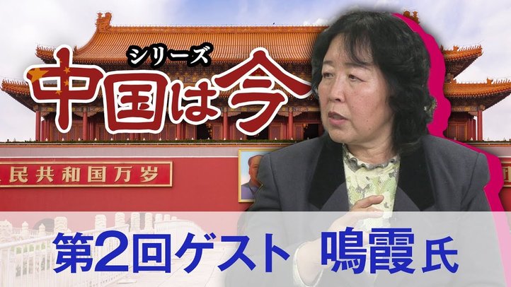 シリーズ「中国は今」②中国の民主化と台湾(ゲスト:鳴霞氏)【ザ・ファクト】
