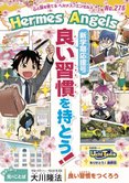 新学期応援号 良い習慣を持とう!【月刊「ヘルメス・エンゼルズ」2019年3月号】