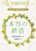 本当の終活 臨死体験から供養まで【月刊「What’s 幸福の科学」2019年3月号】