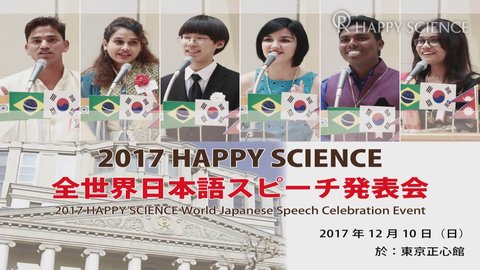 「信仰により変わった人生」【2017 HAPPY SCIENCE 全世界日本語スピーチ発表会 vol1】