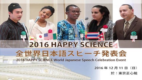 2016 HAPPY SCIENCE 全世界日本語スピーチ発表会が開催されました
