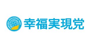 幸福実現党が日露平和条約の早期締結を求める党声明を発表