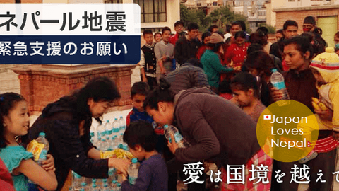 ネパール大地震緊急支援活動