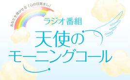 人間力を育もう（2020/3/21、3/22放送）【天使のモーニングコール 1486回】