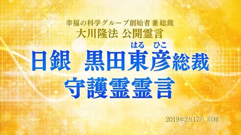 霊言「日銀　黒田東彦総裁守護霊霊言」を公開！（2/20～）
