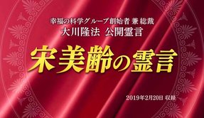霊言「宋美齢（そうびれい）の霊言」を公開！（2/21～）