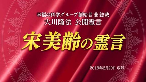 霊言「宋美齢（そうびれい）の霊言」を公開！（2/21～）