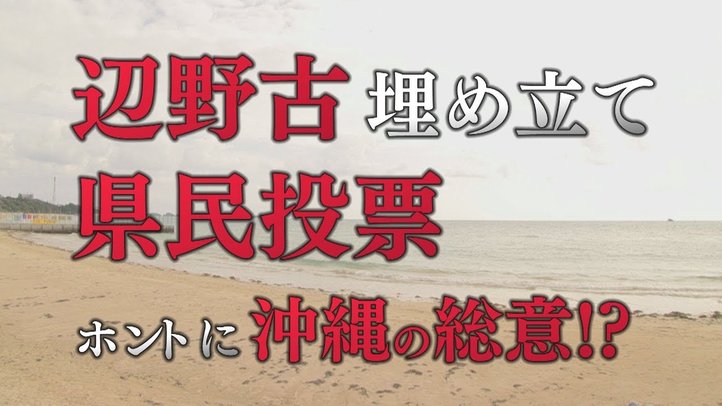 ホントに沖縄の総意!?辺野古県民投票のポイントを解説【ザ・ファクトFASTBREAK】