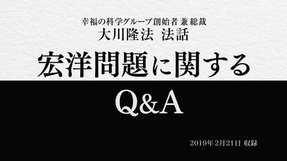 インタビュー「宏洋問題に関するQ&A」を公開!