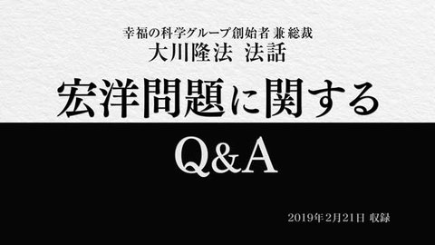 インタビュー「宏洋問題に関するQ&A」を公開！