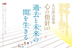 「今」を充実させる生き方―大川隆法総裁 心の指針147「過去と未来の間を生きる」―