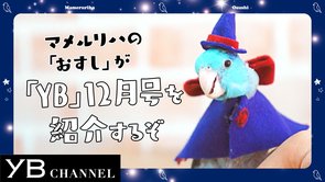 【動画】YB（ヤング・ブッダ）12月号は魔法特集！ 見どころを青い鳥が紹介【YB180号】