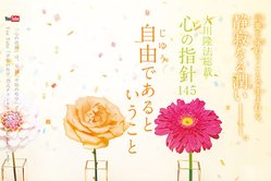 自由で幸福に生きる秘訣―大川隆法総裁 心の指針145「自由であるということ」―