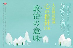 人々を幸せにする政治とは―大川隆法総裁 心の指針146「政治の意味」―