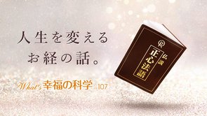 【般若心経の1万倍の功徳】幸福の科学の奇跡のお経『正心法語』で心も身体も健康になる