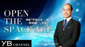 【インタビュー】宇宙は神秘に満ちている！【YB178号】