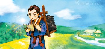 【偉人伝】二宮金次郎 ―知恵と経験で貧しい村を立て直す―