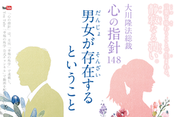 男女が創られたのはなぜ?―大川隆法総裁 心の指針148「男女が存在するということ」―