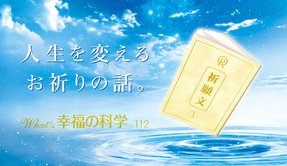 人生を変えるお祈りの話