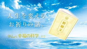 人生を変えるお祈りの話