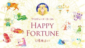 【占い】2019年2月の運勢【クリスティーヌ・ヨーコのHAPPY FORTUNE】