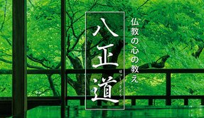仏教の心の教え「八正道」は2600年前に説かれた最強のアンガーマネジメント！